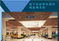 地下車庫停車場環境監測系統